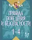 Окружающий мир. 1-4 классы. Правила поведения и безопасности - фото 1