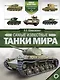 Самые известные танки мира - фото 1
