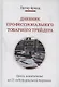 Дневник профессионального товарного трейдера - фото 1