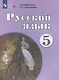 Якубовская. Русский язык. 5 кл. Учебник. /обуч. с интеллектуальными нарушениями/ (ФГОС ОВЗ) - фото 3
