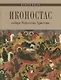 Каргополь Иконостас собора Рождества Христова (мЗнИкРосс) Кольцова - фото 1