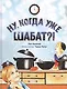 Ну, когда уже Шабат?! - фото 1