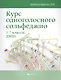 Курс одноголосного сольфеджио:1-7 кл.ДМШ        . - фото 1