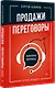 Продажи, переговоры. Практика, примеры. 2 издание - фото 2