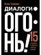 Диалоги – огонь! 15 сценарных и драматургических приемов - фото 1
