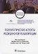Психологические аспекты медицинской реабилитации Учебное пособие (УП) Ачкасов - фото 1