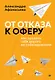 От отказа к оферу. Как продать себя дорого на собеседовании - фото 1
