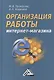 Организация работы интернет - магазина, 2-е изд., перераб. и доп. - фото 1