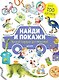 Найди и покажи. Лучший подарок для непоседы! - фото 1
