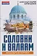 Соловки и Валаам: монастыри на островах - фото 1