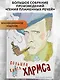 Большая книга Хармса - фото 3