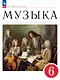 Музыка. 6 класс. Учебное пособие. ФГОС 2021 - фото 1