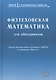 Физтеховская математика для абитуриентов. Задачи вступительных экзаменов в МФТИ и олимпиады «Физтех» (1991-2014) - фото 1