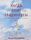 Когда поют гладиолусы. Рассказы и стихи для детей и взрослых - фото 1