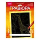 Гравюра с металлическим эффектом золото. Животные Африки "Высокий жираф" - фото 1