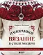 Панорамное вязание в стиле модерн. Уникальная техника и 7 авторских проектов для творчества - фото 1