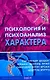 Психология и психоанализ характера. Хрестоматия по психологии и типологии характеров. - фото 1