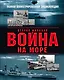 Вторая мировая война на море - фото 1