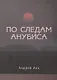 По следам Анубиса - фото 1