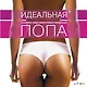 Идеальная попа : комплекс самых эффективных упражнений. - фото 1