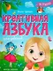 Креативная азбука для девочек в стихах - фото 1