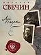 Комплект из двух книг. Лучи смерти + Варшавские тайны - фото 1