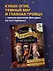Школа вязания для поттероманов. Неофициальная книга амигуруми - фото 4