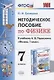 Методическое пособие по физике. К учебнику А. В. Перышкина "Физика. 7 класс" - фото 1