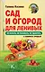 Сад и огород для ленивых. Не копать, не поливать, не удобрять, а собирать урожай - фото 1