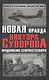 Новая правда Виктора Суворова. Продолжение супербестселлера : сборник - фото 1