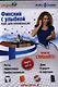 Финский с улыбкой  Курс для начинающих Книга + MP3 CD - фото 1