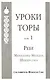 Уроки Торы : Т.1 - фото 1