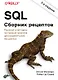 SQL. Сборник рецептов - фото 1