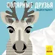 Полярные друзья - фото 1