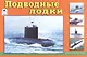 Раскраска. Подводные лодки - фото 1