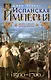 Испанская империя. Мировое господство династии Габсбургов. 1500—1700 гг. - фото 1