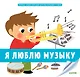 Я люблю музыку - фото 1