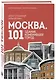 Москва: 101 здание, изменившее город. Атлас столичной архитектуры - фото 3