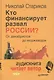 Кто финансирует развал России? От декабристов до моджахедов ( +аудиодиск, читает автор) - фото 1