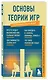 Основы теории игр. Знания, которые не займут много места - фото 3