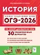 ОГЭ-2026. История. 9 класс. Подготовка к ОГЭ. 30 тренировочных вариантов по демоверсии 2026 года - фото 1
