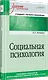 Социальная психология. Учебник для вузов. Стандарт третьего поколения - фото 2