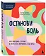 Останови боль. Как победить страхи и перестать причинять себе вред - фото 3