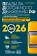 Правила дорожного движения РФ с расширенными комментариями и иллюстрациями с изм. и доп. на 2026 год - фото 1