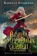 Война потерянных сердец. Книга 2. Дети павших богов - фото 1