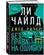 Джек Ричер: Без права на ошибку: роман - фото 3