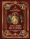 Загадки истории. Иллюстрированное издание - фото 1