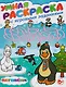 Умная раскраска с игровыми заданиями.Пингвиненок - фото 1