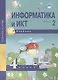 Информатика и ИКТ. 4 класс. Учебник. В 2-х частях. Часть 2 - фото 1