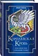 Королевская кровь. Проклятый трон. Связанные судьбы - фото 3